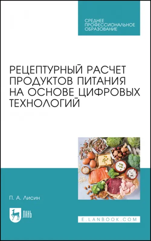 Рецептурный расчет продуктов питания на основе цифровых технологий - Лисин Петр Александрович