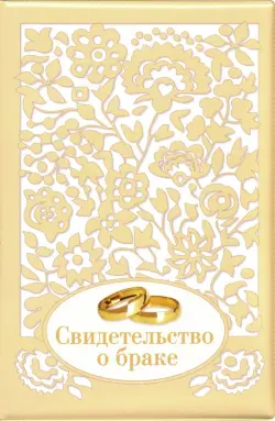 Обложка на свидетельство о браке "Ажур" (золотая)