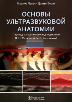 Основы ультразвуковой анатомии. Руководство