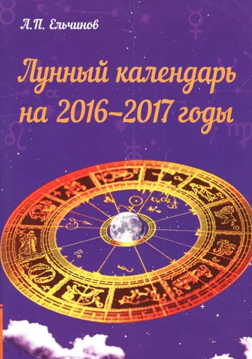 Лунный календарь на 2016-2017 годы - Ельчинов А. П.