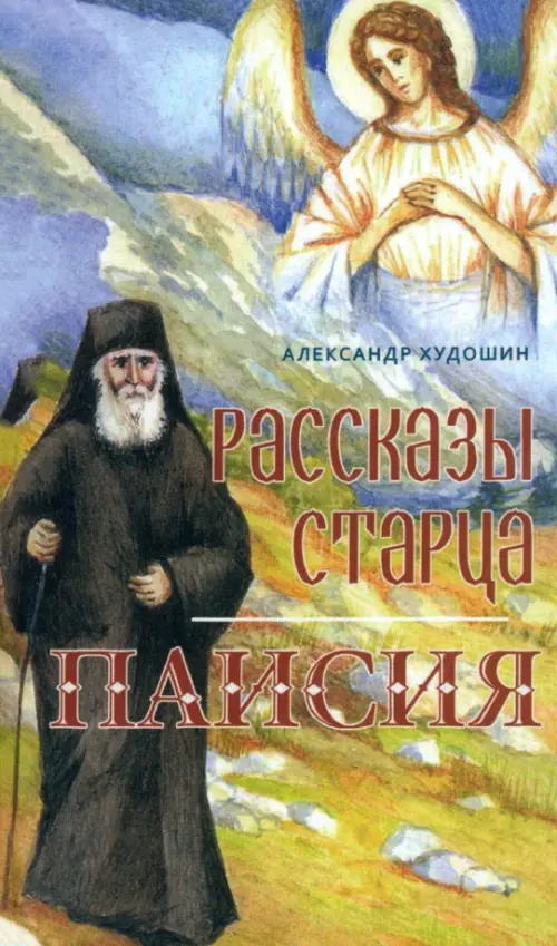 Рассказы Старца Паисия, 372.00 руб