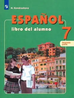 Испанский язык. 7 класс. Учебник. Углубленное изучение. В 2-х частях. ФГОС