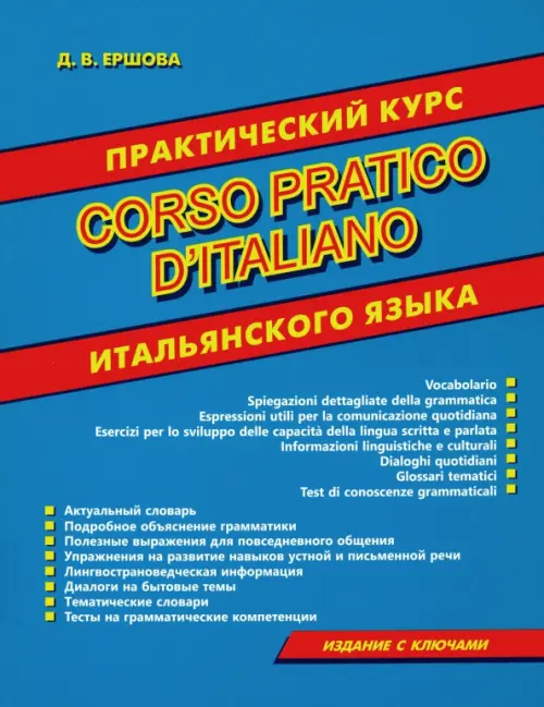 Corso pratico ditaliano. Практический курс итальянского языка