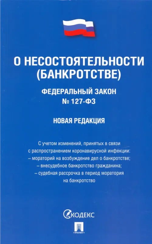 ФЗ РФ О несостоятельности (банкротстве), 176.00 руб