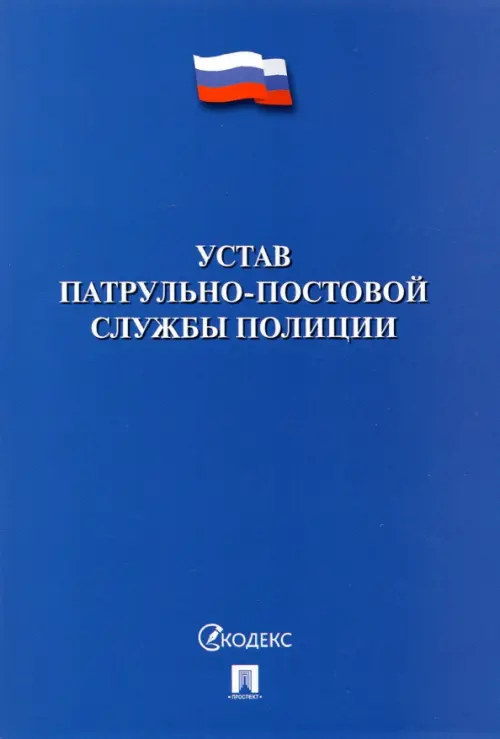 Устав патрульно-постовой службы полиции, 77.00 руб