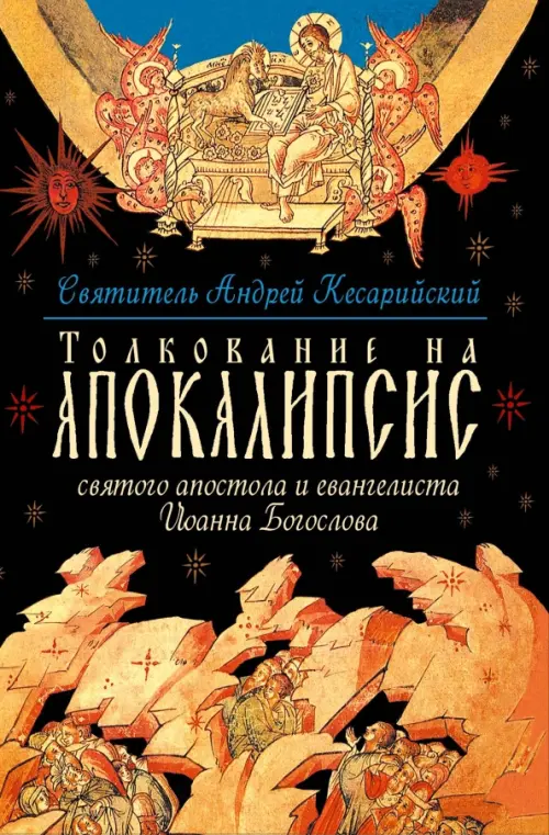 Толкование на Апокалипсис св. Апостола и Евангелиста Иоанна Богослова, 493.00 руб