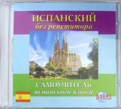CD MP3 "Испанский без репетитора" (аудиокурс)