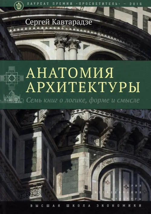 Анатомия архитектуры. Семь книг о логике, форме и смысле, 407.00 руб