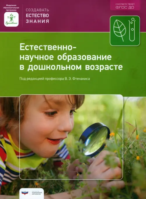 Естественно-научное образование в дошкольном возрасте. Учебно-практическое пособие Национальное образование, цвет зелёный - фото 1