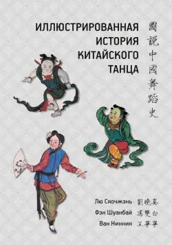 Иллюстрированная история китайского танца