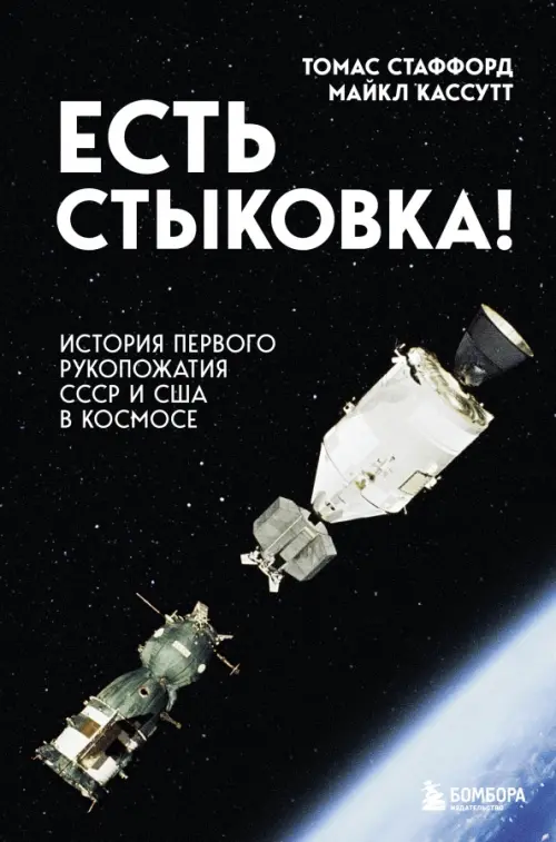 Есть стыковка! История первого рукопожатия СССР и США в космосе, 858.00 руб