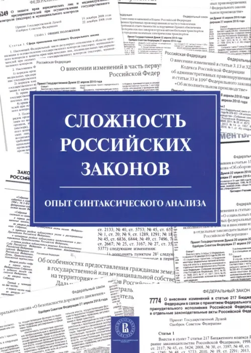 Сложность российских законов. Опыт синтаксического анализа, 275.00 руб