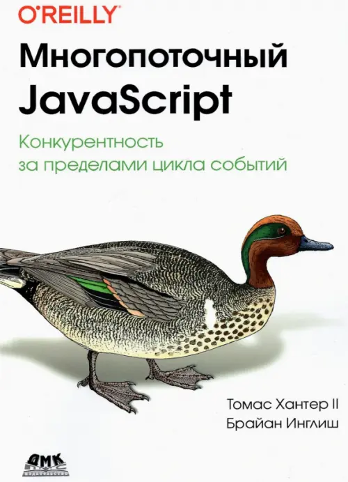 Многопоточный JavaScript - Хантер Томас II, Инглиш Брайан