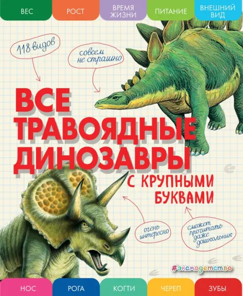 Все травоядные динозавры с крупными буквами, 503.00 руб