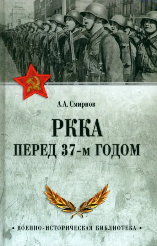 РККА перед 37-м годом, 588.00 руб
