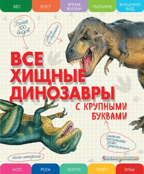 Все хищные динозавры с крупными буквами, 503.00 руб