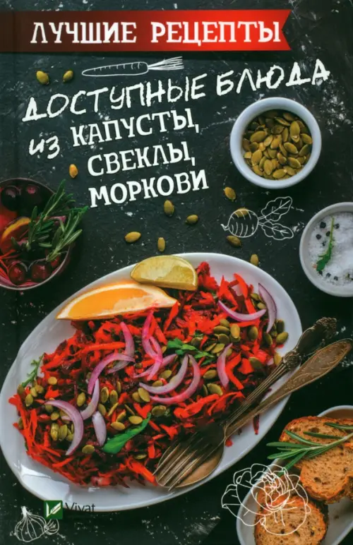 Доступные блюда из капусты, свеклы, моркови. Лучшие рецепты, 128.00 руб