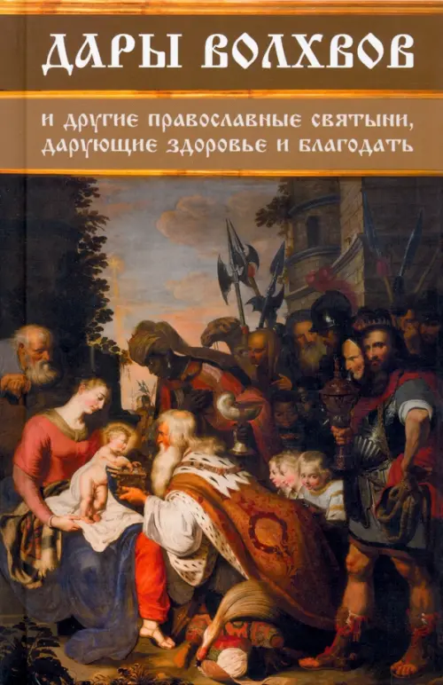 Дары волхвов и другие православные святыни, дарующие здоровье и благодать, 95.00 руб