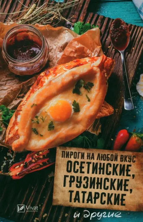 Пироги на любой вкус. Осетинские, грузинские, татарские и другие, 138.00 руб