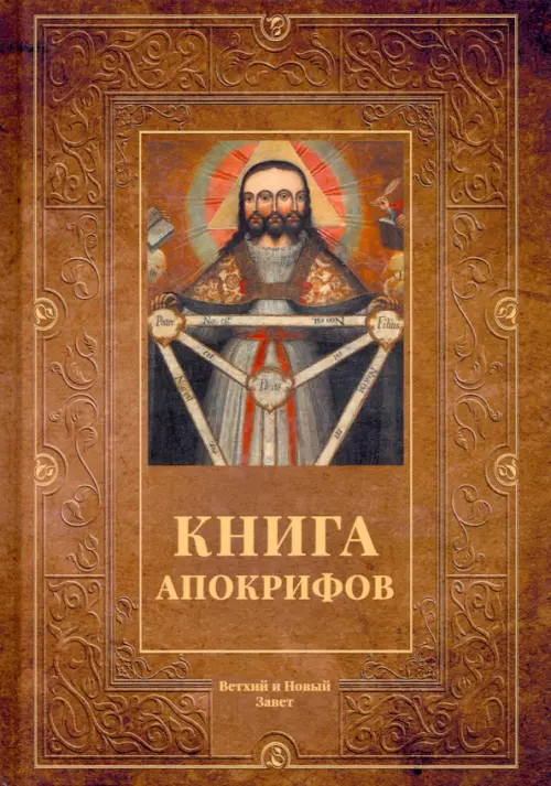 Книга апокрифов, 1275.00 руб