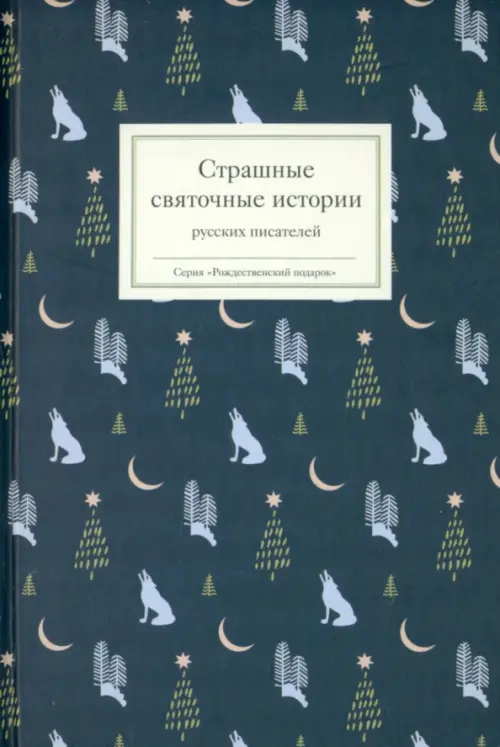Страшные святочные истории русских писателей, 600.00 руб