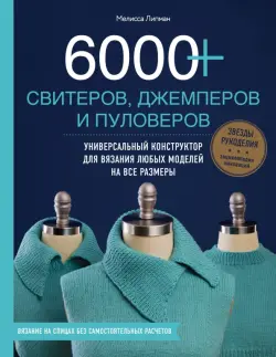 6000+ свитеров, джемперов и пуловеров. Универсальный конструктор для вязания любых моделей