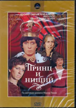 DVD Принц и нищий