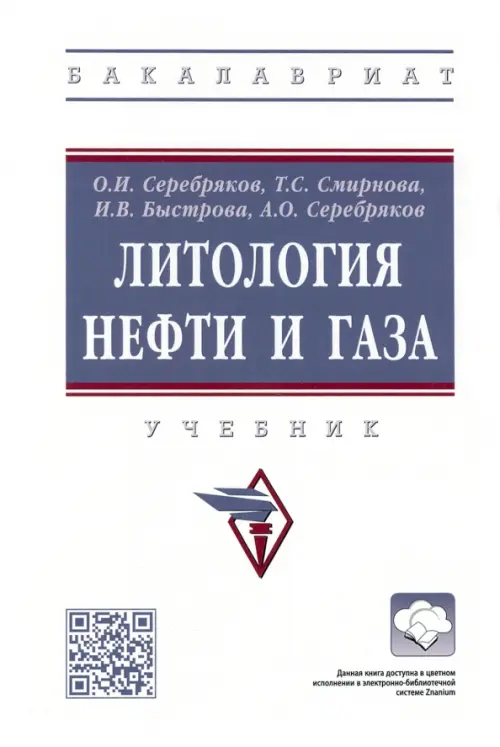 Литология нефти и газа, 1267.00 руб