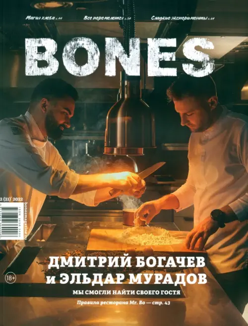 Журнал BONES #22022 - Пьянков Александр