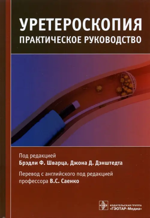 Уретероскопия. Практическое руководство, 3462.00 руб