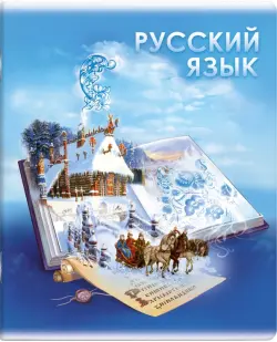 Тетрадь предметная. Книга знаний. Русский язык