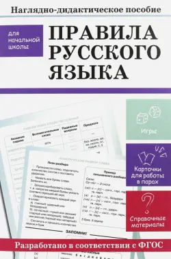 Правила русского языка. Наглядно-дидактическое пособие для начальной школы