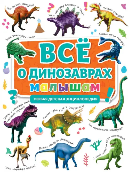 Первая энциклопедия. Все о динозаврах малышам, 348.00 руб