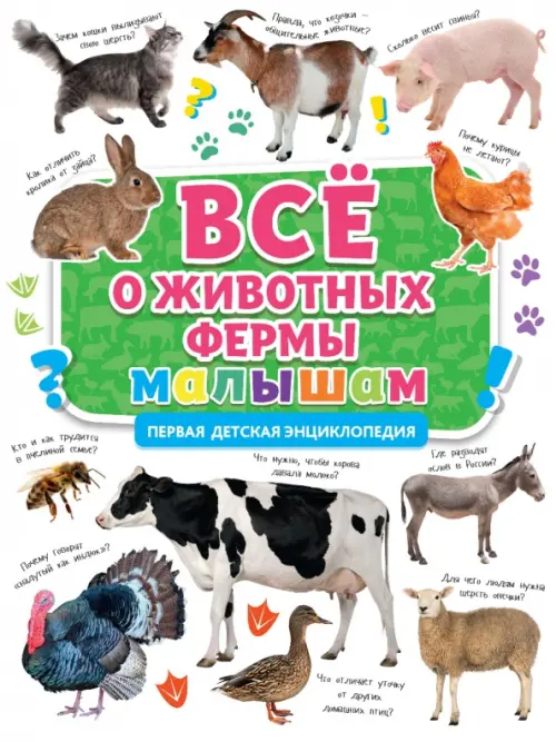 Первая энциклопедия. Все о животных фермы малышам, 348.00 руб