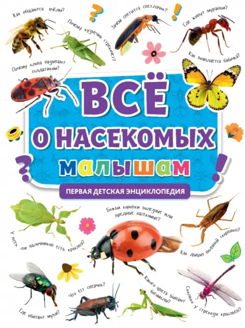 Первая энциклопедия. Все о насекомых малышам, 348.00 руб