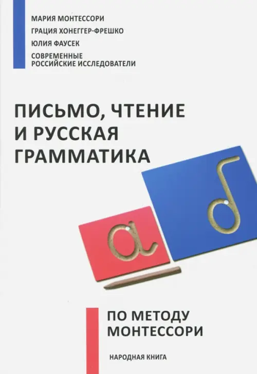 Письмо,чтение и русская грамматика по методу Монтессори Образовательные проекты, цвет белый