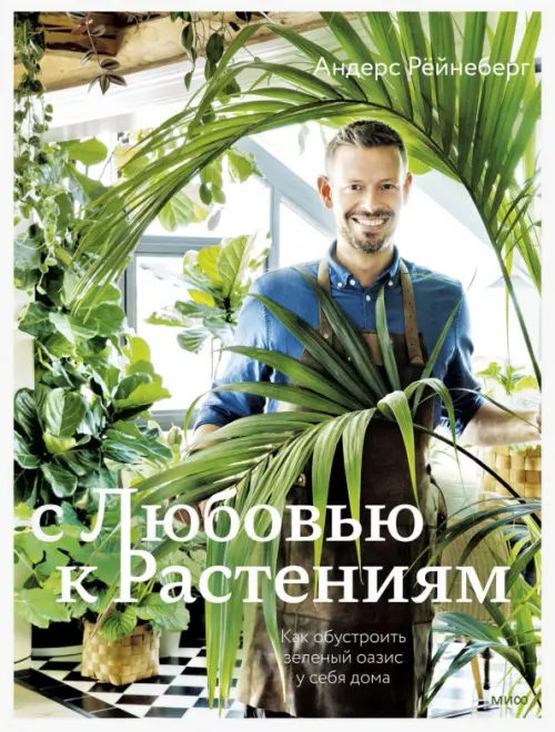 С любовью к растениям. Как обустроить зеленый оазис у себя дома, 1616.00 руб