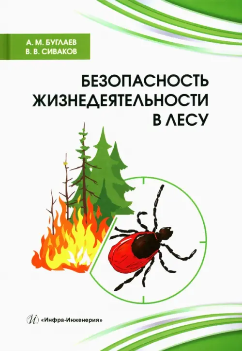 Безопасность жизнедеятельности в лесу, 958.00 руб