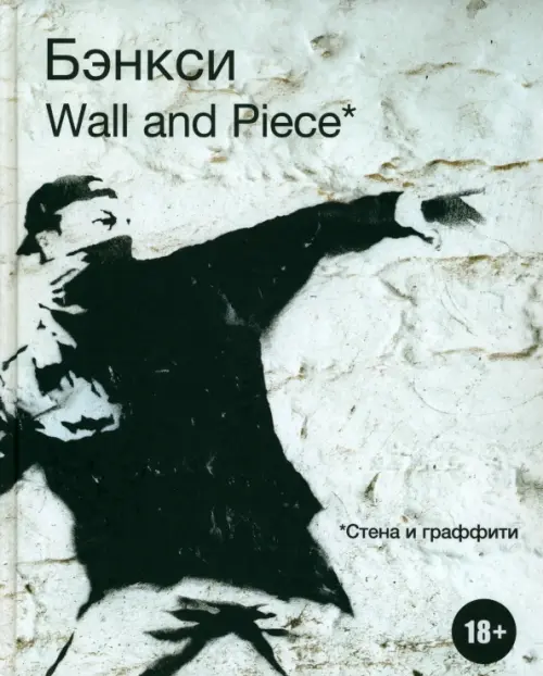 Бэнкси. Wall and Piece, 1139.00 руб
