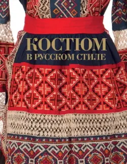 Костюм в русском стиле. Городской вышитый костюм конца XIX – начала XX века