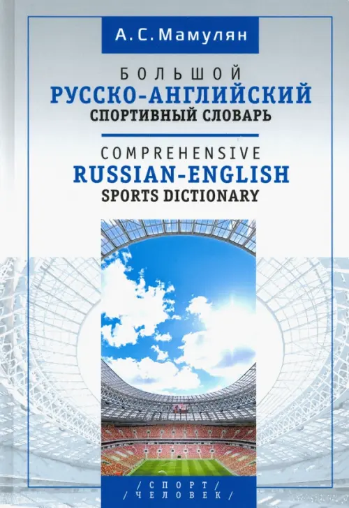 Большой русско-английский спортивный словарь, 1568.00 руб