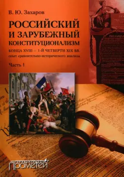 Российский и зарубежный конституционализм. Часть 1