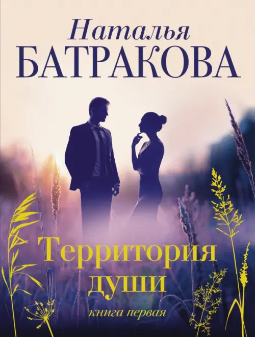 Территория души - Батракова Наталья Николаевна