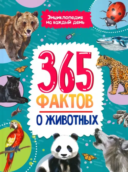 365 фактов о животных, 406.00 руб