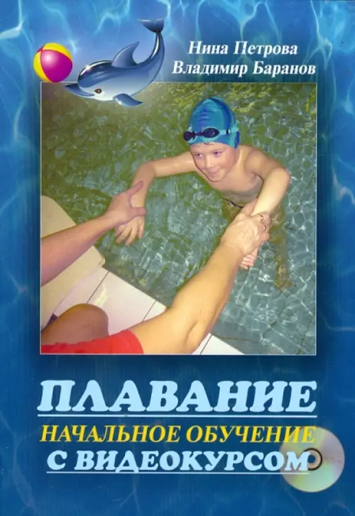 Плавание. Начальное обучение с видеокурсом (+DVD), 447.00 руб