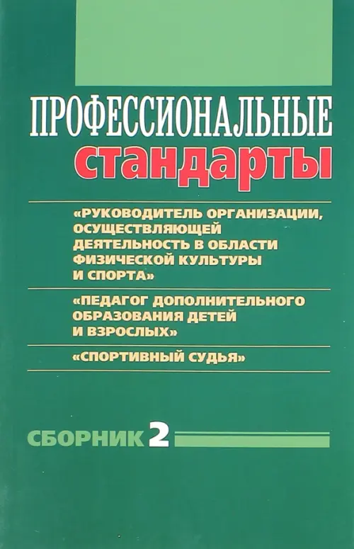 Профессиональные стандарты. Сборник 2 - Григорьева И. И., Черноног Д. Н.