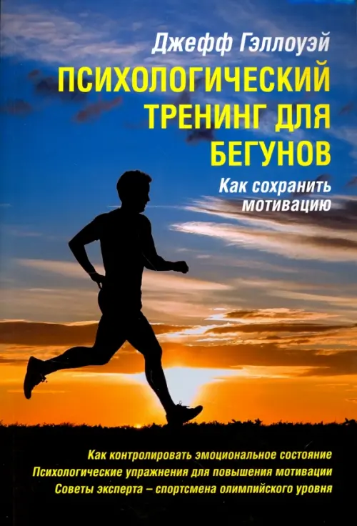 Психологический тренинг для бегунов. Как сохранить мотивацию, 950.00 руб