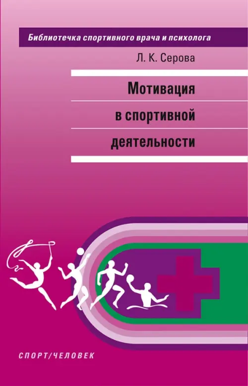 Мотивация в спортивной деятельности - Серова Лидия Константиновна