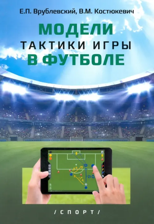 Модели тактики игры в футболе. Монография, 572.00 руб