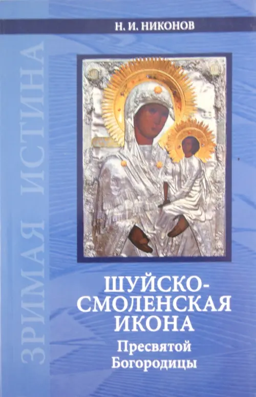 Шуйско-Смоленская икона Пресвятой Богородицы: История и иконография, 148.00 руб
